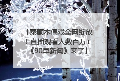 泰顺木偶戏全网绽放！直播观看人数百万+《90早新闻》来了